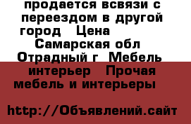  продается всвязи с переездом в другой город › Цена ­ 10 000 - Самарская обл., Отрадный г. Мебель, интерьер » Прочая мебель и интерьеры   